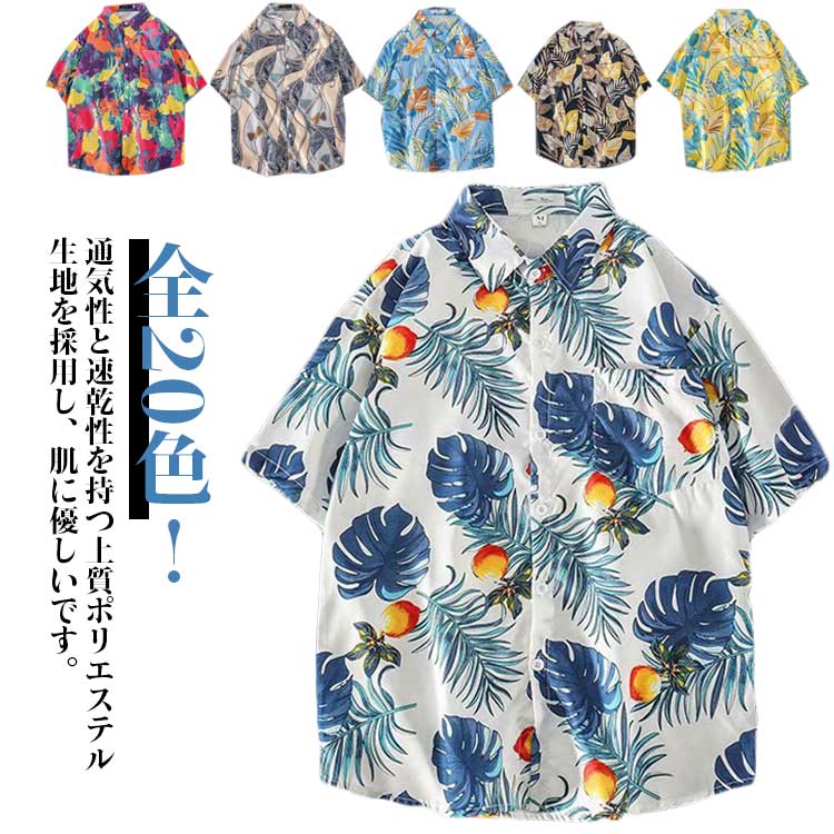 男性シャツ 和柄 花柄シャツ ハワイ旅行 リゾート感 総柄 花柄 半袖 メンズ アロハシャツ トップス カジュアルシャツ 全20色 ボタニカル柄 ビーチシャツ 夏 父の日 夏服 サーフ系男性シャツ 和