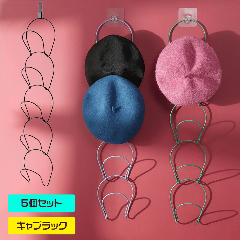 キャップラック 帽子収納 調節可能 5個セット インテリア 帽子 野球帽 ドアクローゼット ハンガーキャップ ホルダーラック ホーム 持ち運び便利 タオル収納 衣類収納 バスルーム 壁掛けキャップラッ
